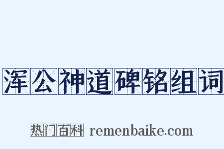 浑公神道碑铭组词是什么意思的图片